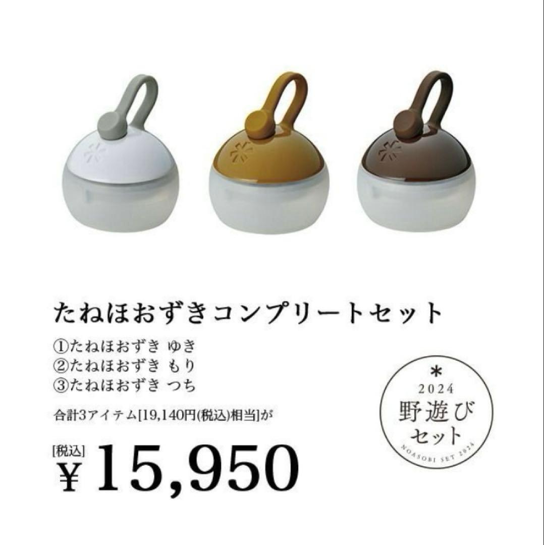 未使用★スノーピーク 野遊び たねほおずきコンプリートセットゆき つち もり