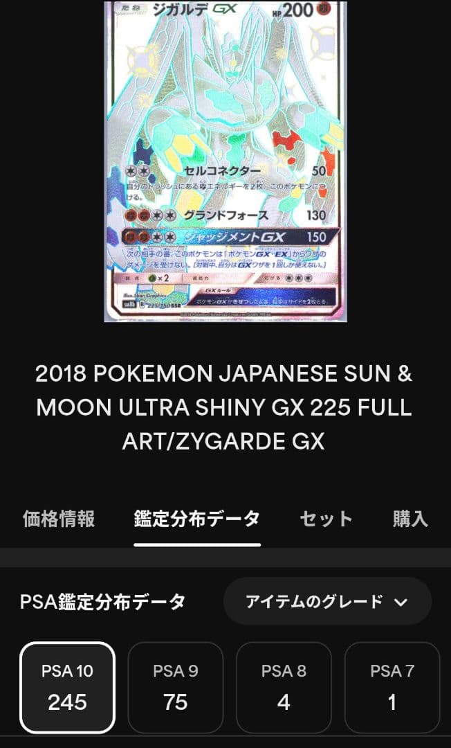 PSA10　ジガルデGX　SSR　225/150　ウルトラシャイニーGX　75