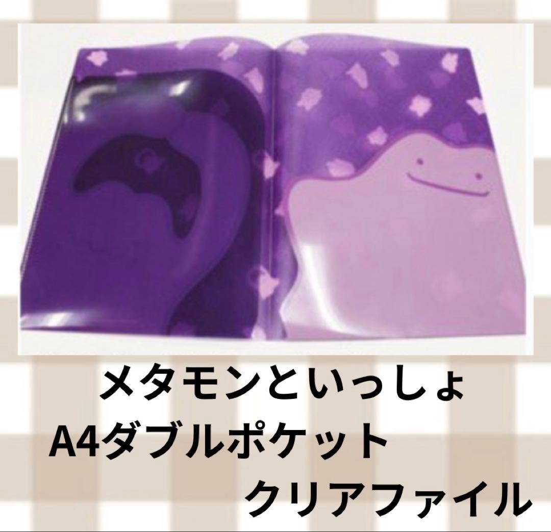 メタモンといっしょ　A4ダブルポケットクリアファイル
