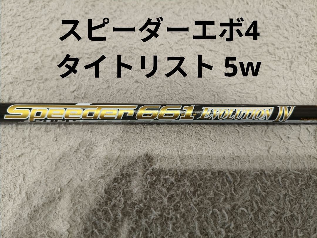 スピーダーエボリューション4 iv 661s タイトリスト 5w
