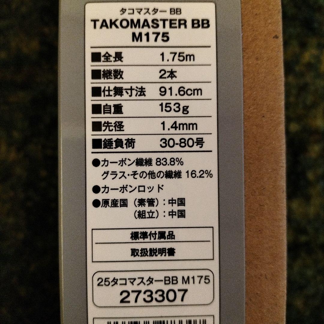 タコマスターBB M175