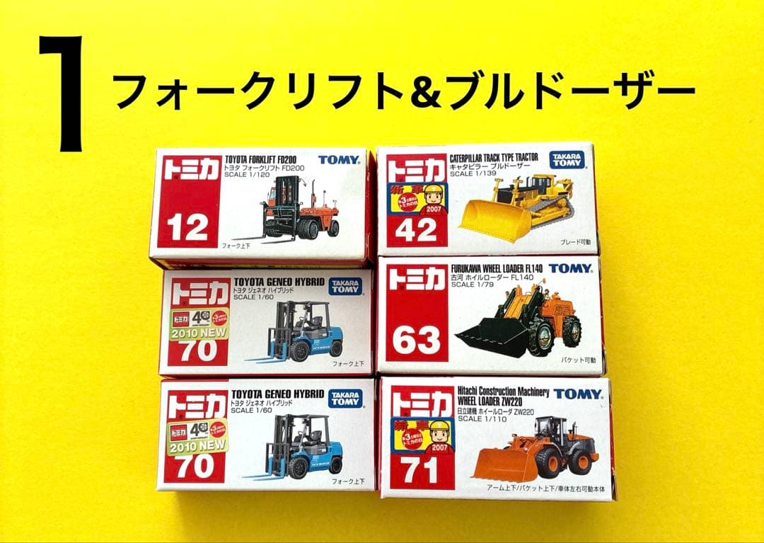 1トミカミニカーTOMICAフォークリフト& ブルドーザー
