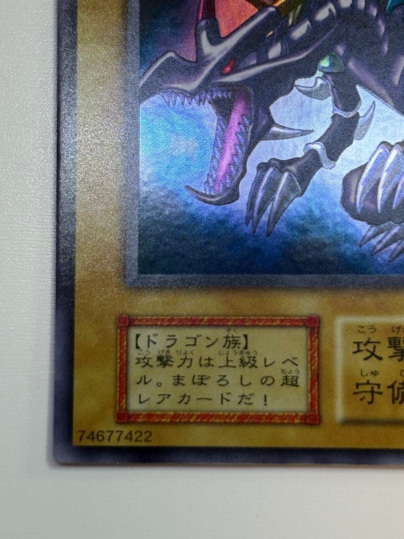 ④新品みたいです。真紅眼の黒竜 初期 ウルトラレア 遊戯王