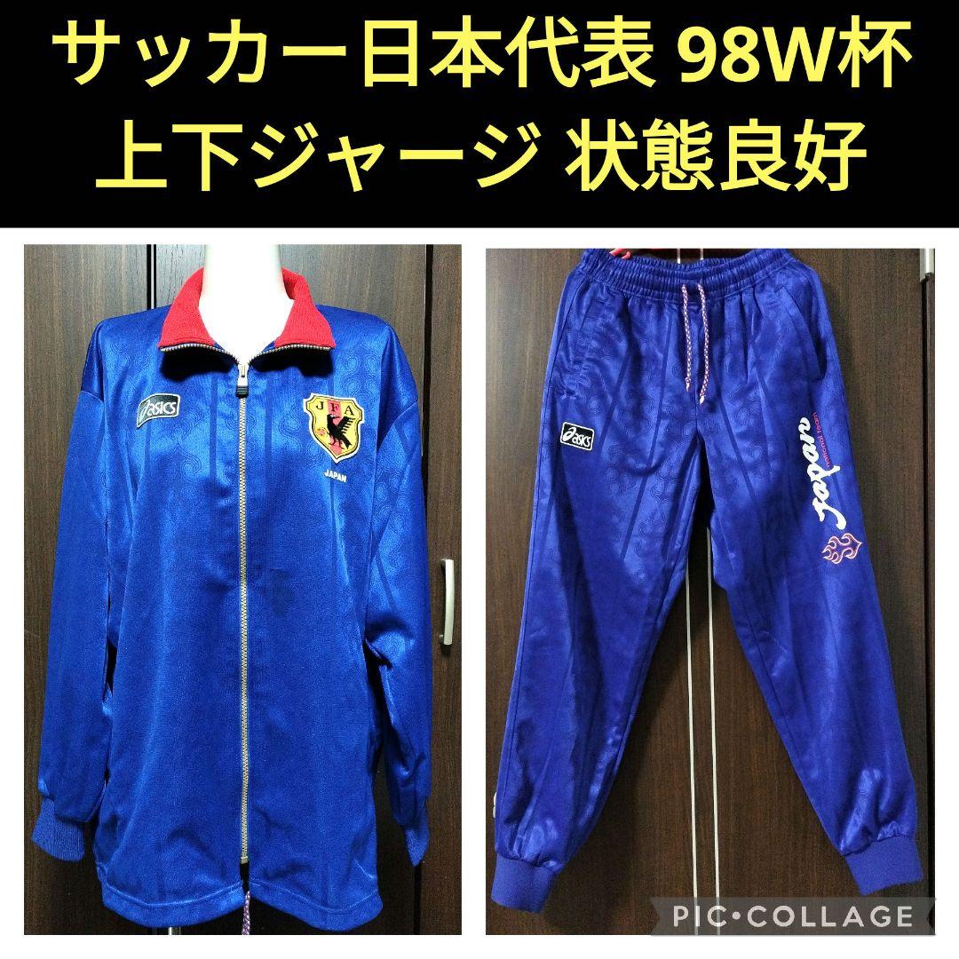 サッカー日本代表 98フランスW杯 炎ジャージ asics 上下セット