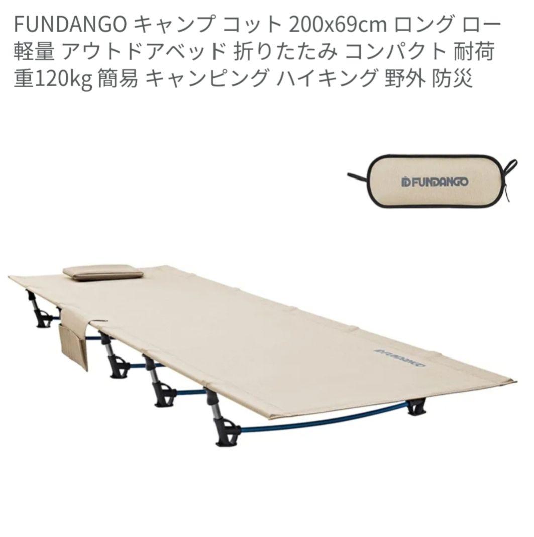 【2台セット】FUNDANGO キャンプ コット 200×69cm ロング