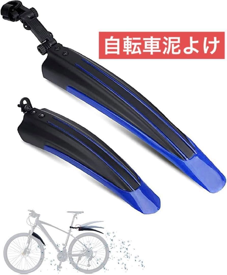自転車用泥よけ クロスバイク フェンダー リアフェンダー 角度調整可能 ブルー