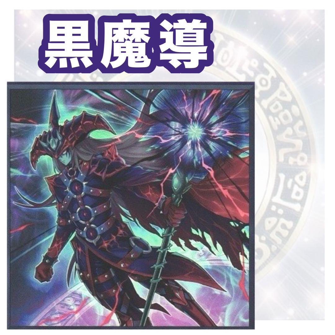 黒魔術デッキ