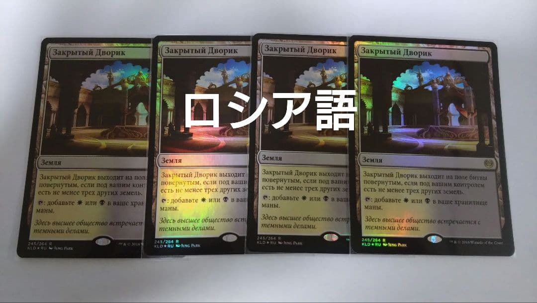 MTG 秘密の中庭 ロシア語foil 4枚セット