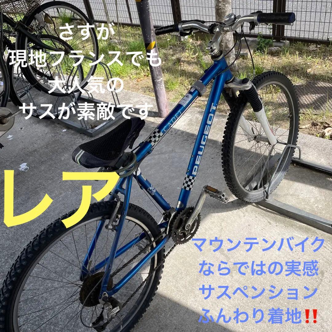 【海外ブランド激レア】プジョーCADET自転車マウンテンバイク26