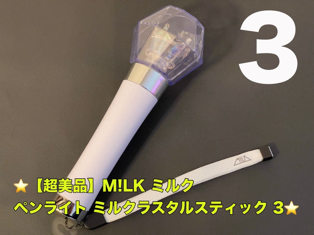 ⭐️【超美品】M!LK ミルク ペンライト ミルクラスタルスティック 3 ⭐️