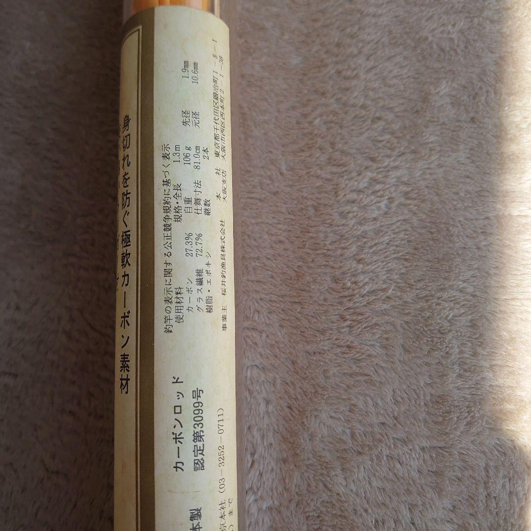 （サクラ高級釣竿製造所）中通し アオリイカ 竿　1.3M