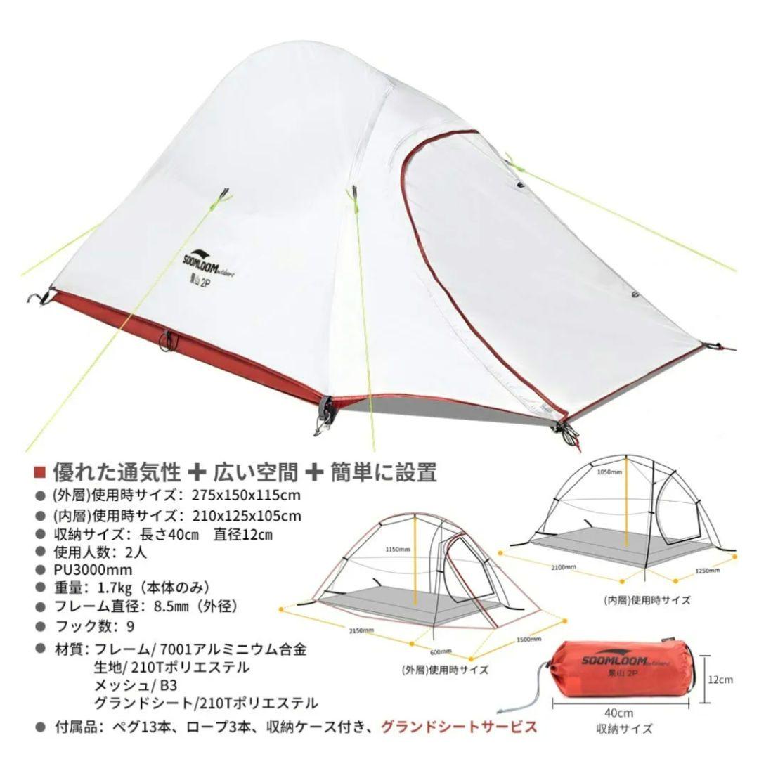 【新品未使用】soomloom 2人用テント　エンジ