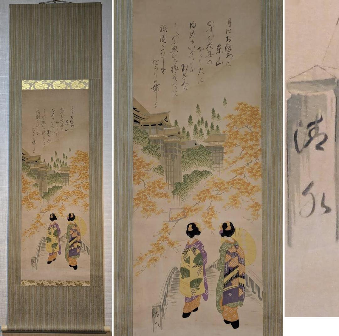 【真作】掛軸　秋景清水寺　舞妓図　優美な京の風情を描く日本画　美人画　V68