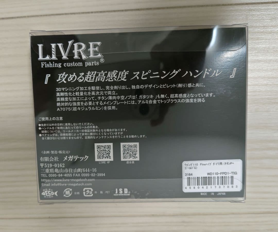 リブレ　ウイング110 Fino+ノブ ダイワ用