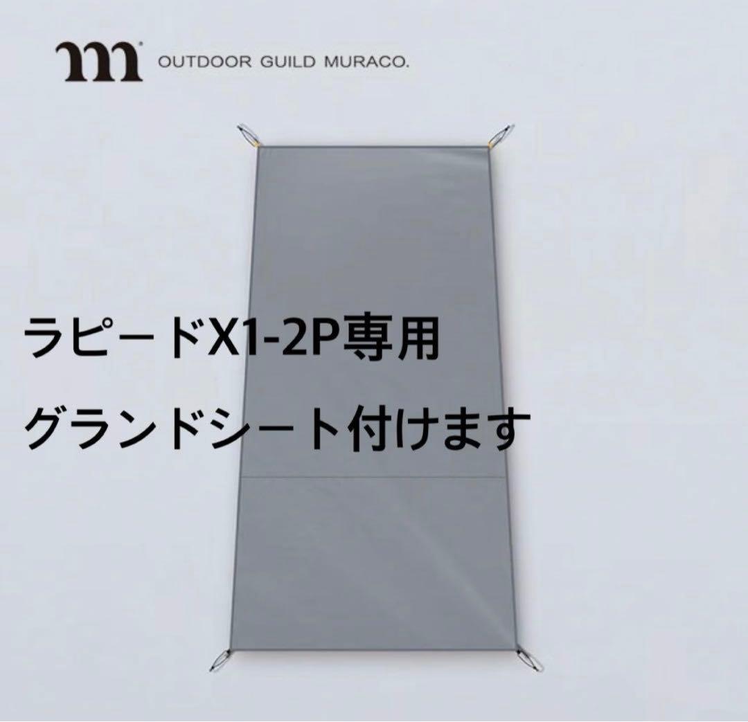 【出産間近値下げ！陣痛きたら出品停止】ムラコ ラピードX1-2P＋グランドシート
