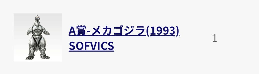 メカゴジラ (1993)一番くじMACHINE CHRONICLE A賞
