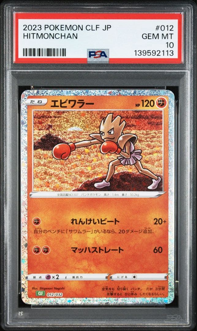 【PSA10】ポケモンカードclassic クラシック　サワムラー　エビワラー