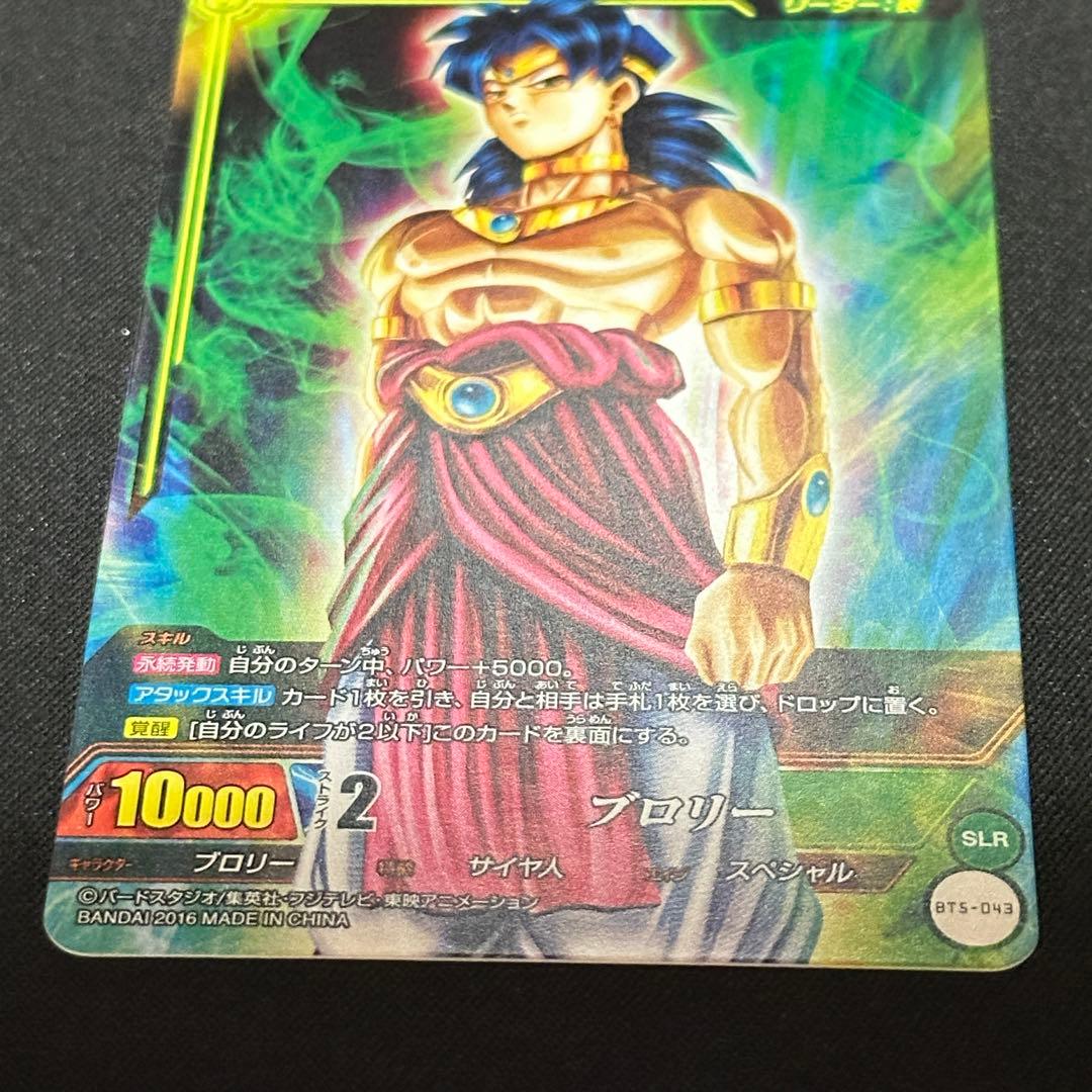暴虐の凶戦士 スーパーサイヤ人4ブロリー BT5-043 SLR ⑥