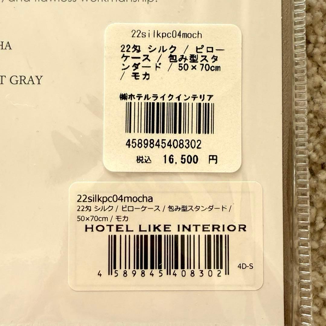 HOTEL LIKE INTERIOR 22匁シルク　ピローケース　モカ