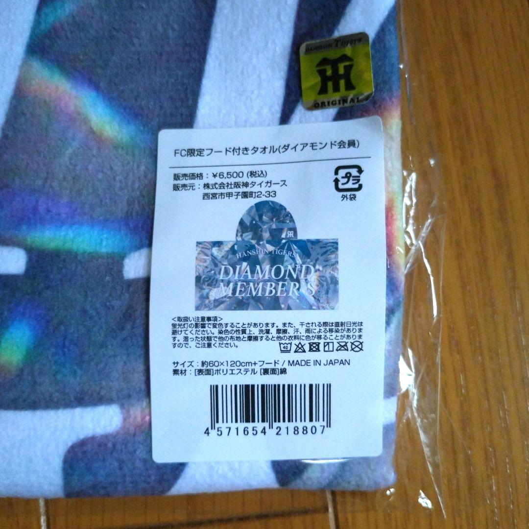 【新品・限定】阪神タイガース　ダイヤモンド会員限定販売品　フード付きタオル