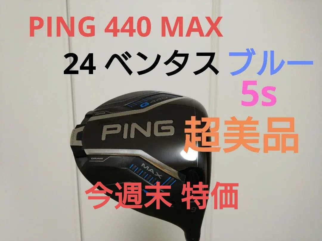 ピン G440 MAX ドライバー 9度 24ベンタス ブルー