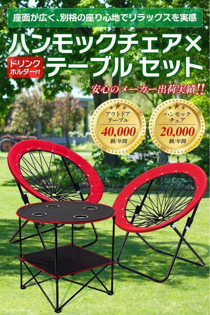 ハンモックチェア テーブル3点セット レッド 無重力 アウトドア 2075