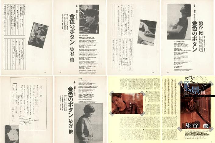 染谷俊 雑誌 切り抜き 166P ◆貴重！ページ欠けなし／連載コンプリート有