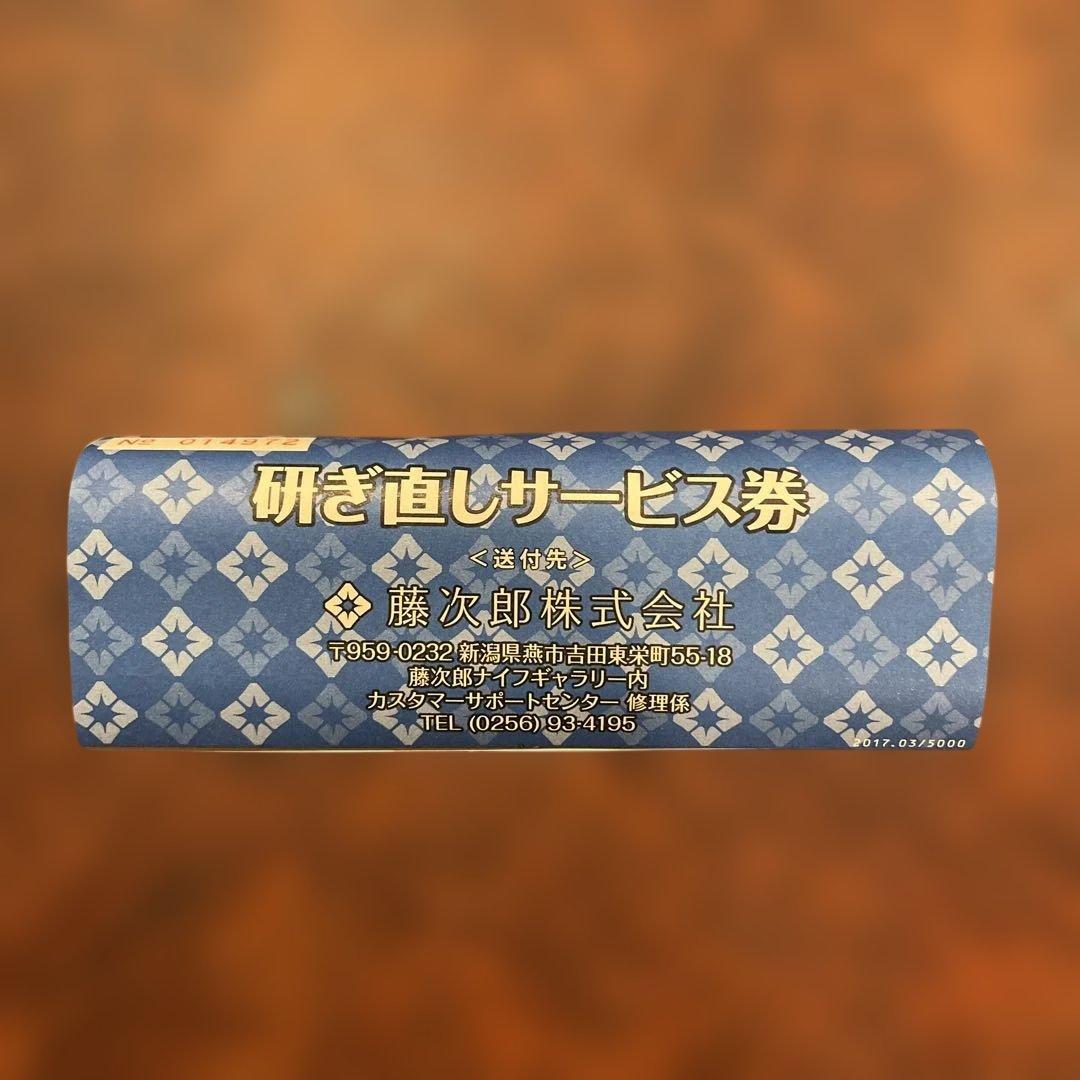 【藤次郎】ペティナイフ　F-798 180mm／研ぎ直しサービス券付き