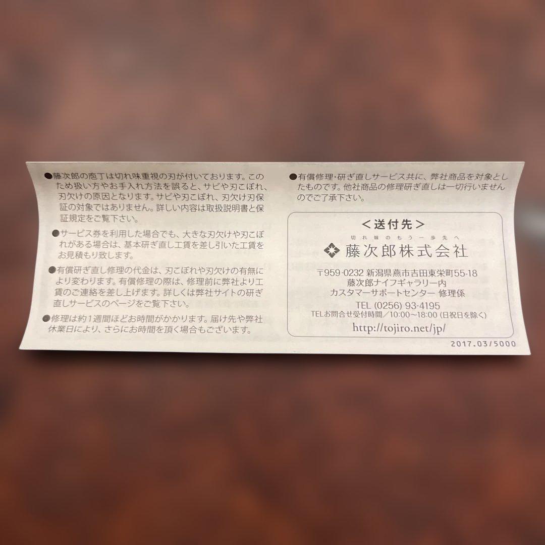 【藤次郎】ペティナイフ　F-798 180mm／研ぎ直しサービス券付き