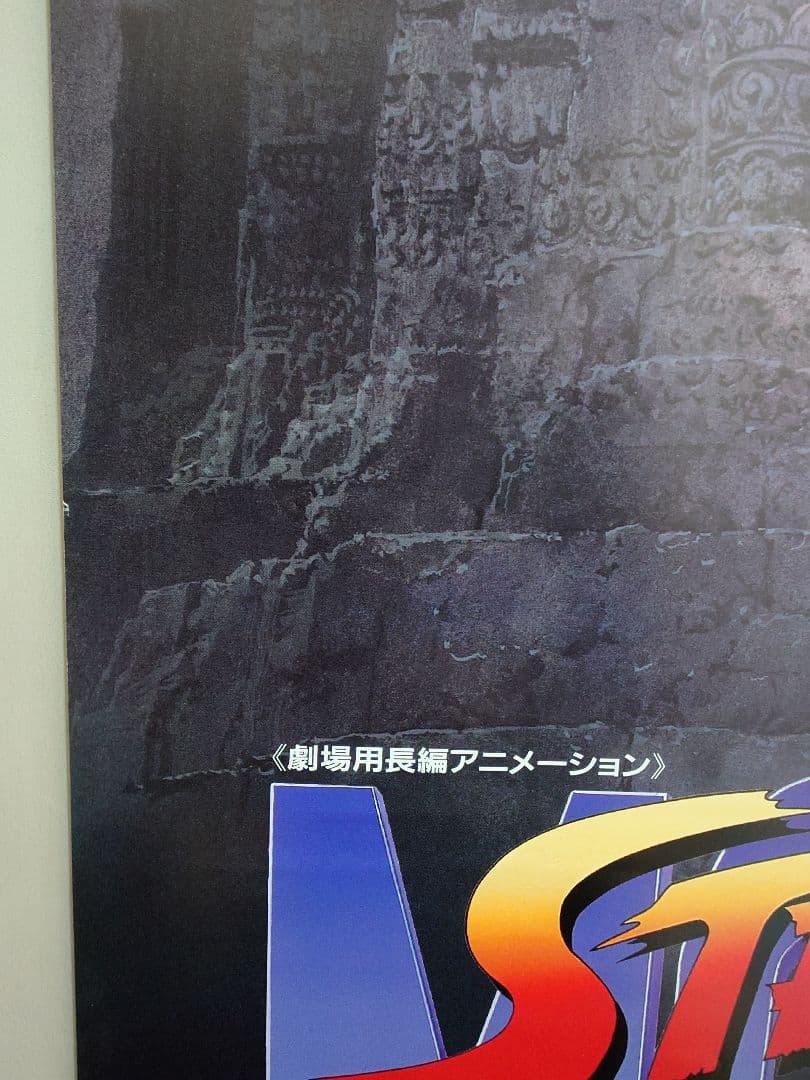 劇場用　ストリートファイターⅡ　宣伝用　ポスター　B2サイズ　篠原涼子