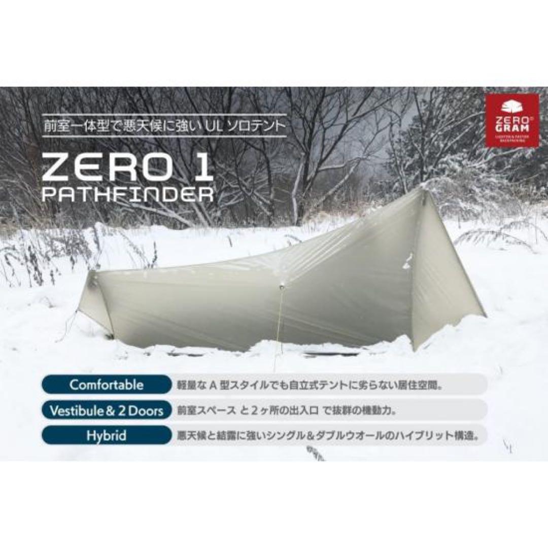 【650g超軽量テント】ゼログラム パスファインダー　ZEROGRAM