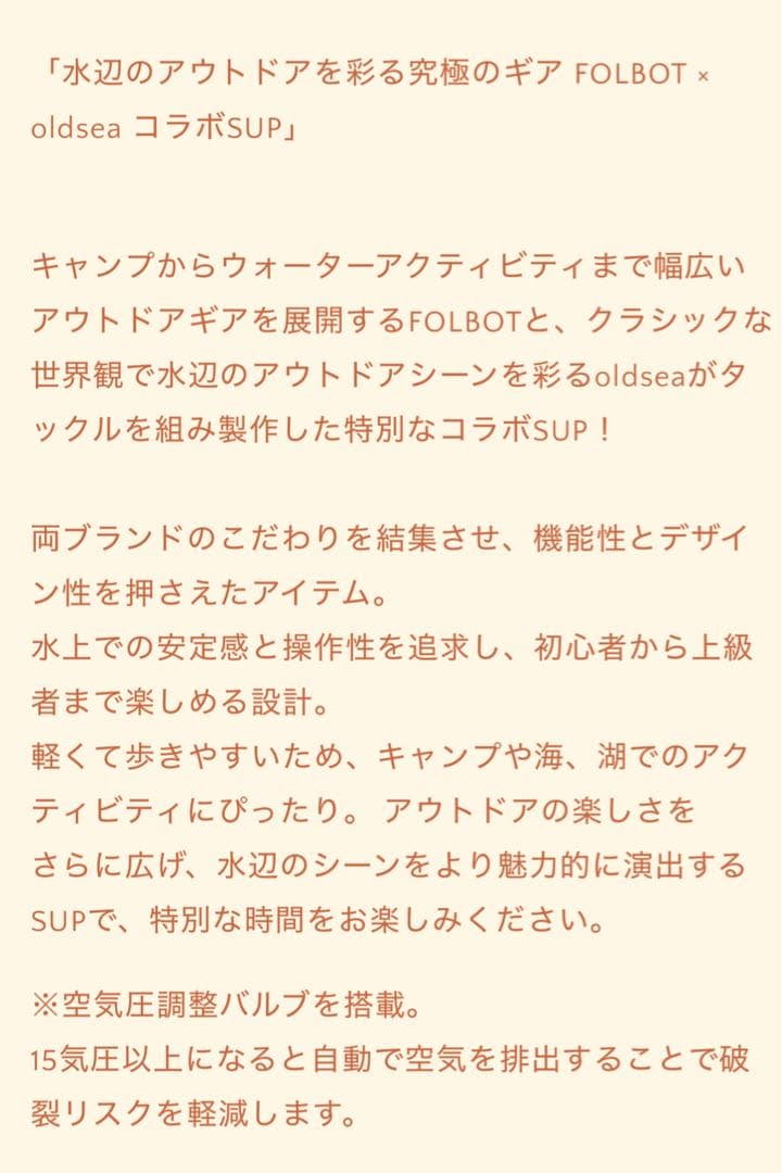 【新品未使用】oldsea × FOLBOT コラボ　sup