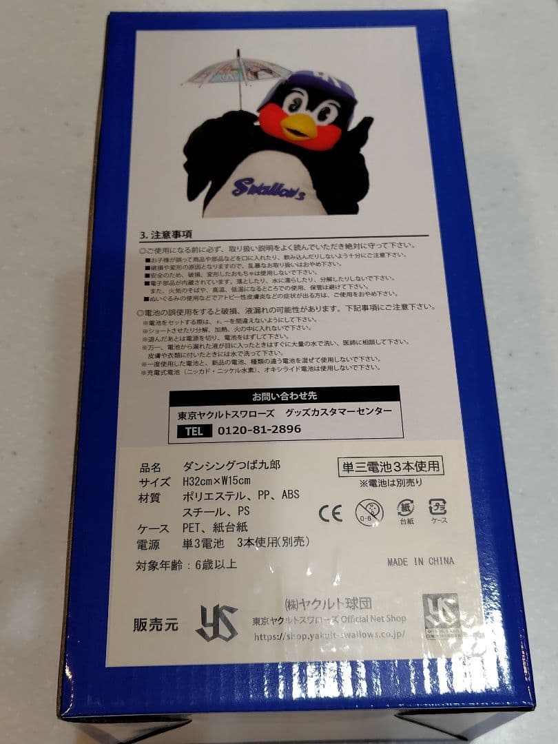 ダンシングつば九郎　お座りつば九郎　２点セット