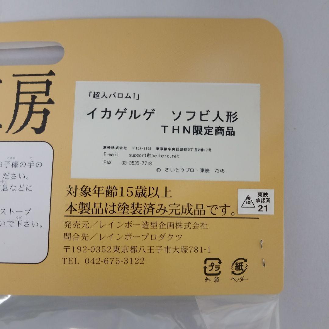 超人怪人工房　イカゲルゲ　レインボー造形企画