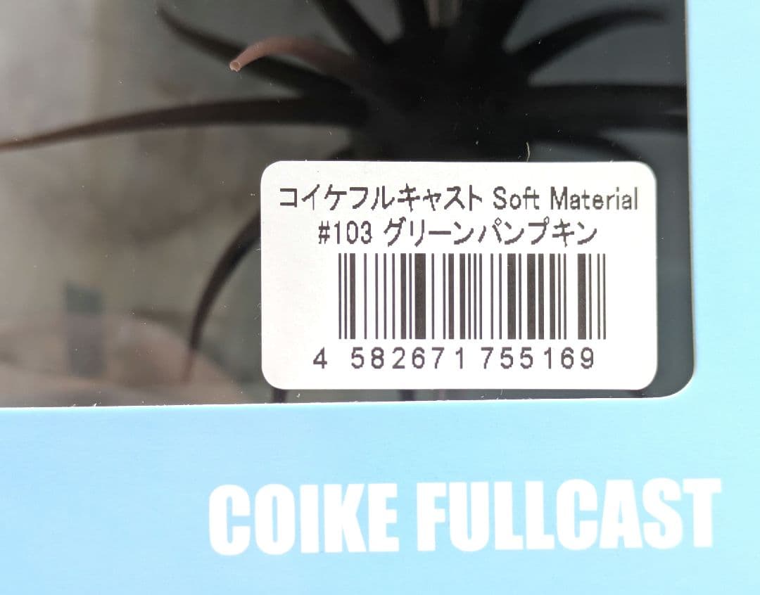 COIKE FULLCASTソフトマテリアル コイケ13mm 旧コイケ3点セット