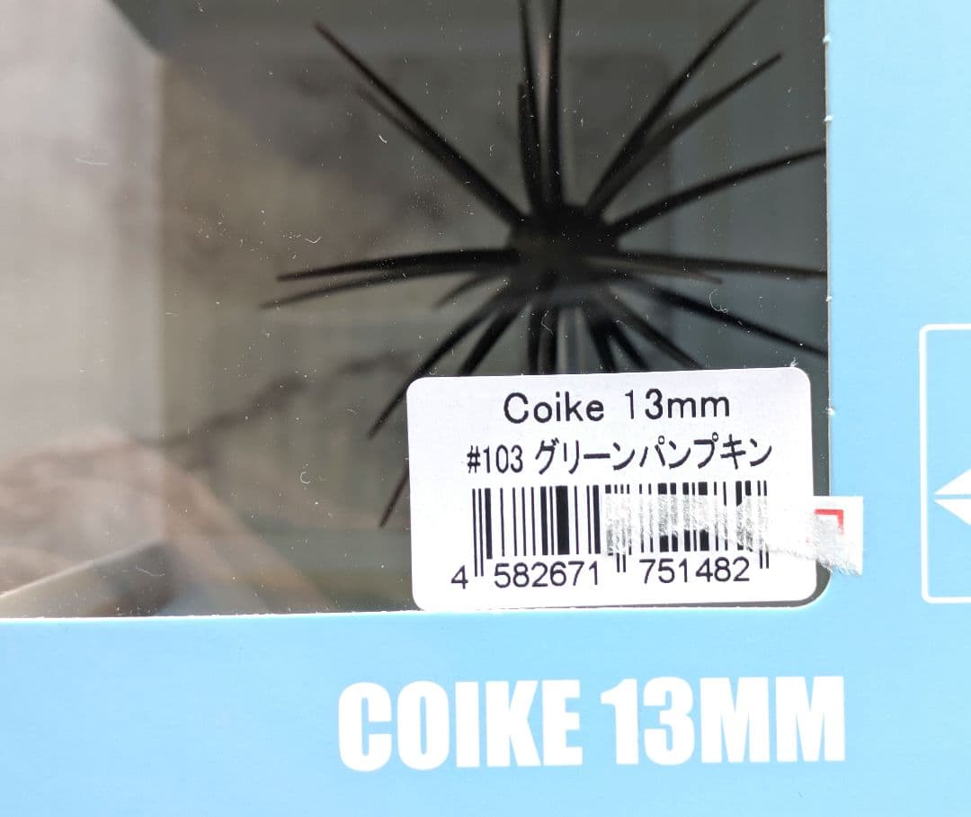 COIKE FULLCASTソフトマテリアル コイケ13mm 旧コイケ3点セット