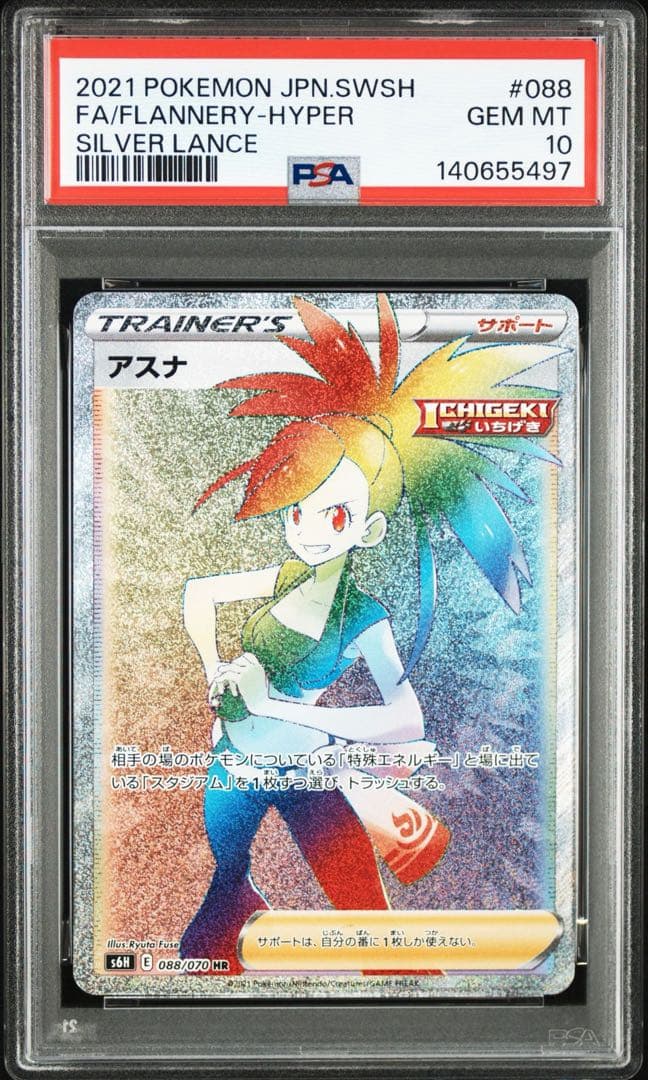 PSA10アスナ 5497