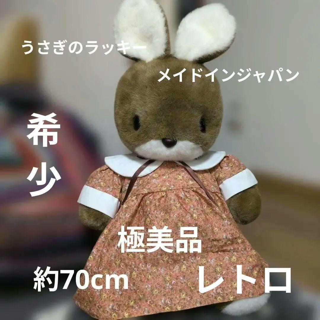 極美品　レトロ　超特大　希少　サンアロー　うさぎのラッキー　ぬいぐるみ　70cm
