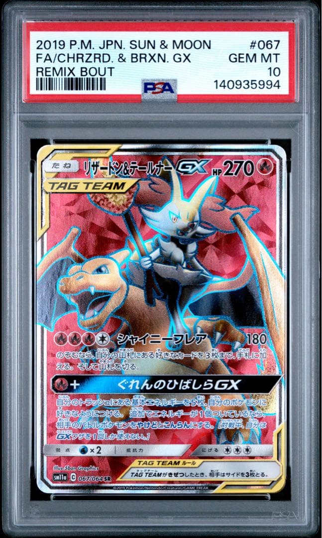 PSA10 リザードン＆テールナーGX 067/064 SR ポケモンカード