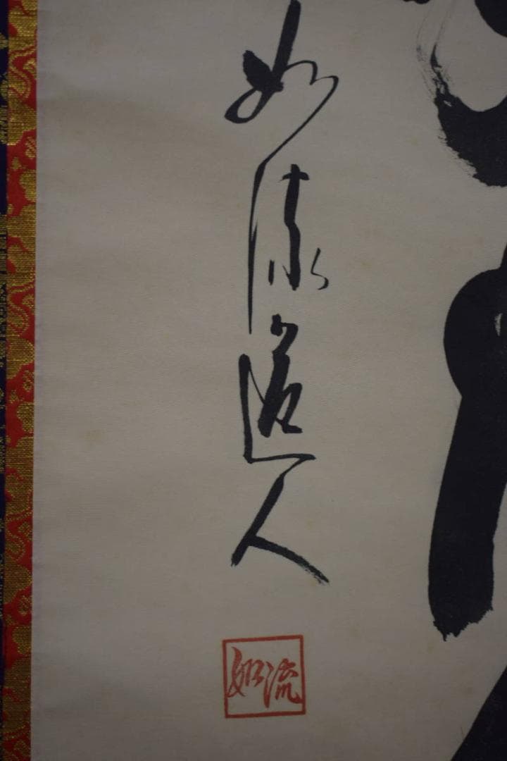 真作/如流/六字名号/南無阿弥陀仏/南無阿弥陀佛/桐共箱付/布袋屋掛軸HJ-26