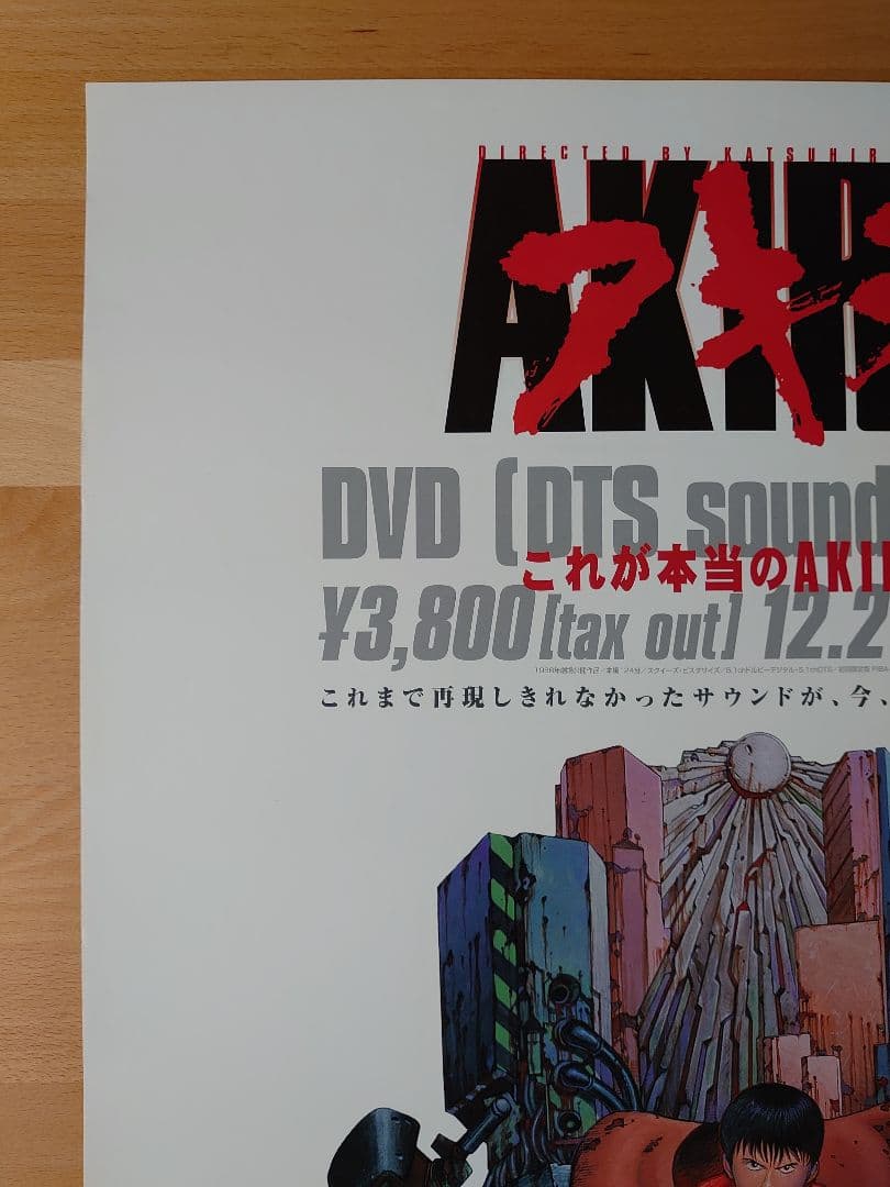アキラ ポスター AKIRA 希少品【店舗用 販促品 非売品】大友克洋　Ｓ