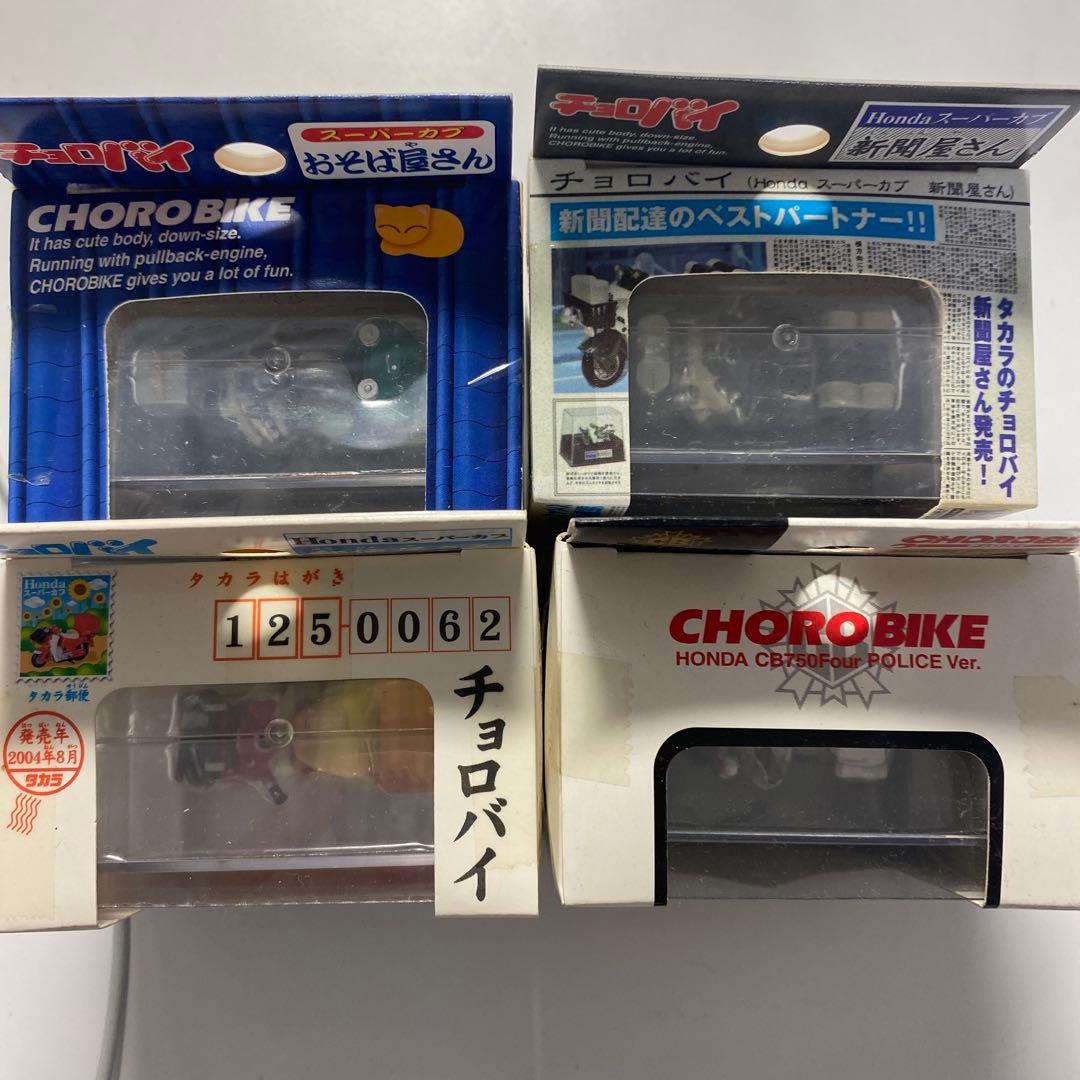 チョロバイ 4台セット