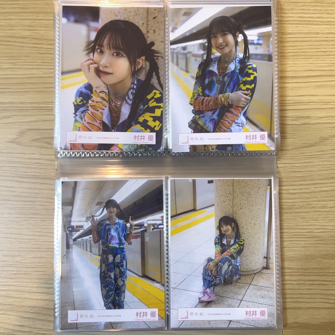 櫻坂46 村井優 15コンプ まとめ売り