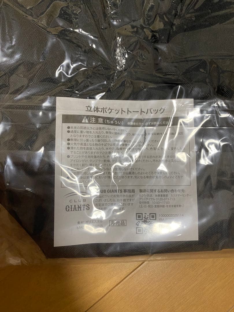 読売ジャイアンツ　立体ポケットトートバッグ