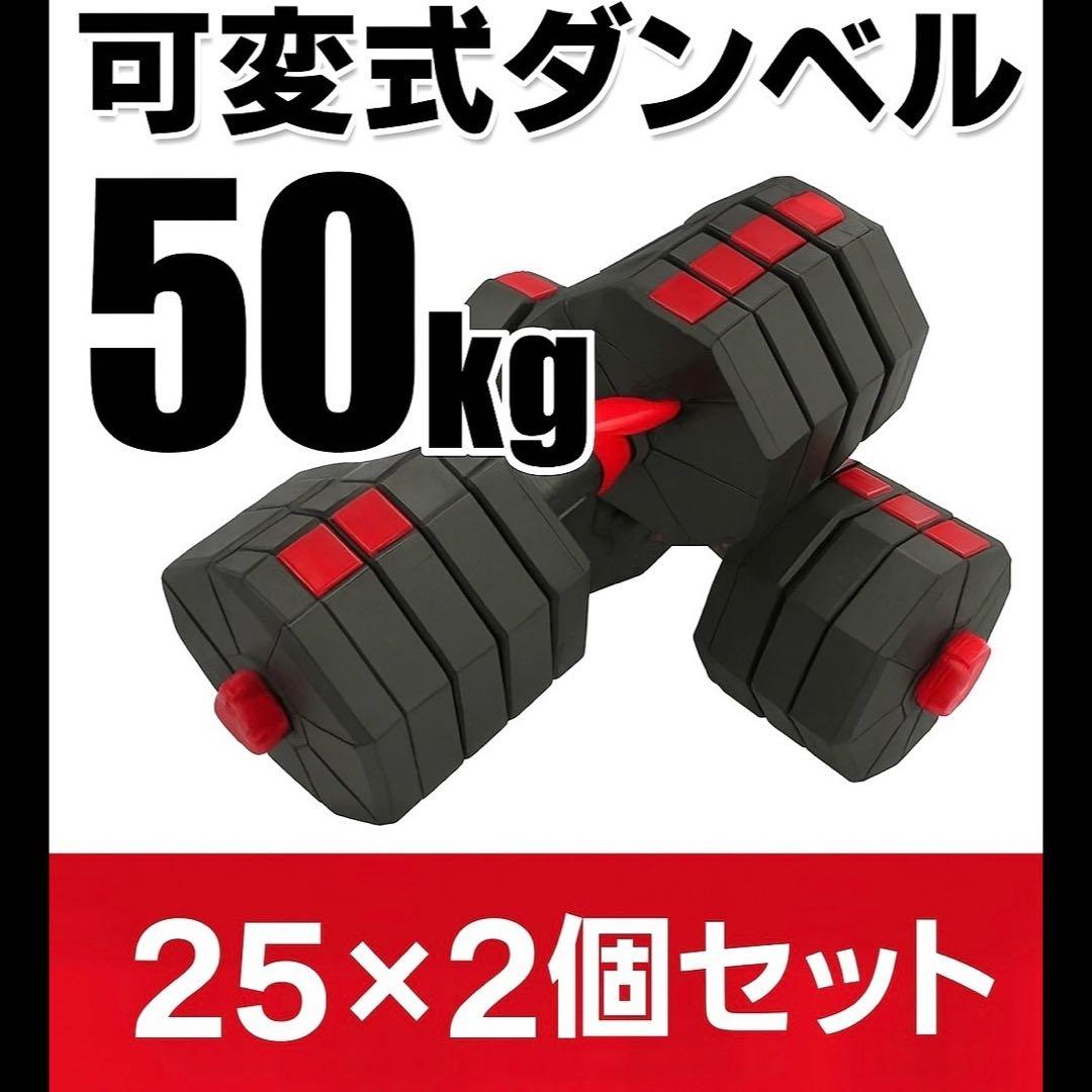 合計50kg／バーベルにもなる角型ダンベル 25kg×2個セット 可変式 A3