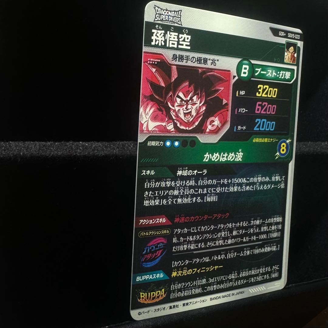 ★超激レア★パラレル★ 孫悟空【身勝手の極意\"兆\"】SDV9-020 GDR