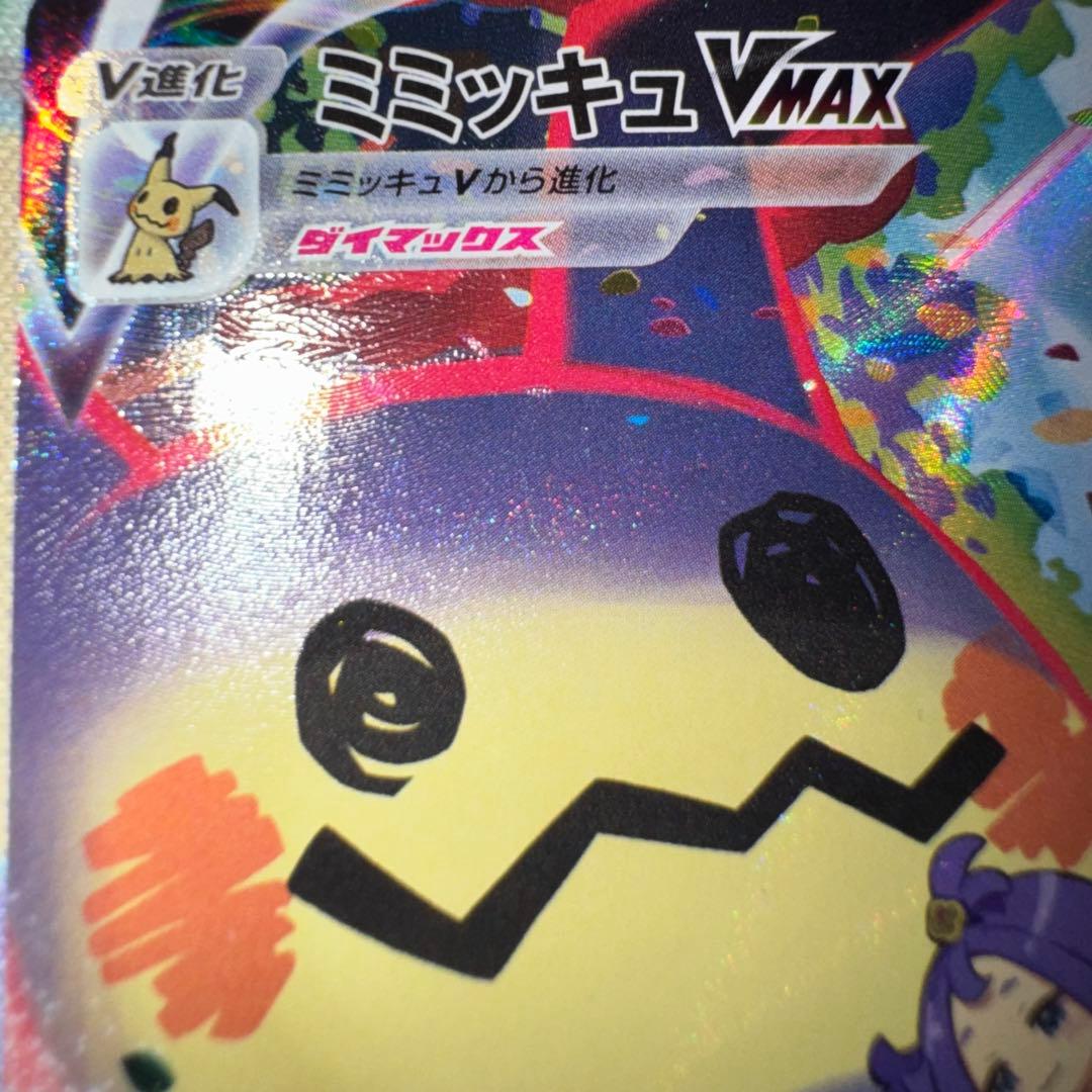 ポケモンカード　ミミッキュvmax csr s8b 引退品　dp bw 旧裏