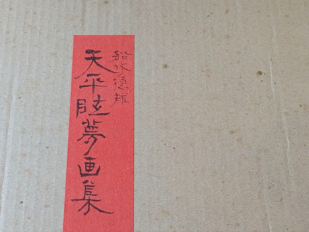 船水徳雄 天平眩夢画集 日本画作品集 アートコレクション 画集