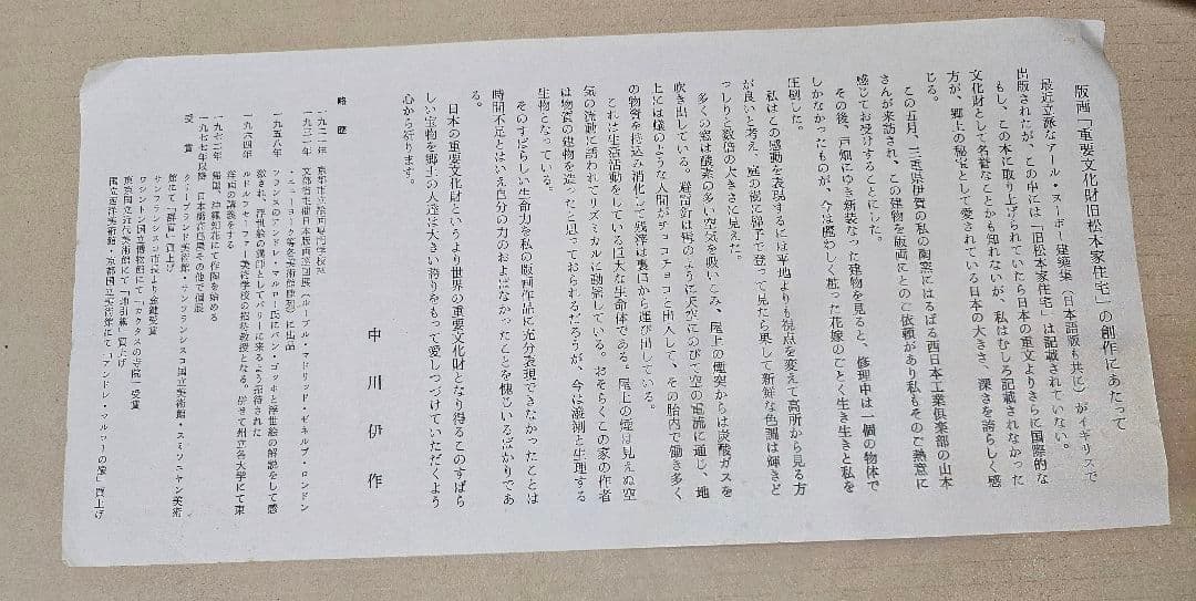 中川伊作 木版画作品「旧松本家住宅」