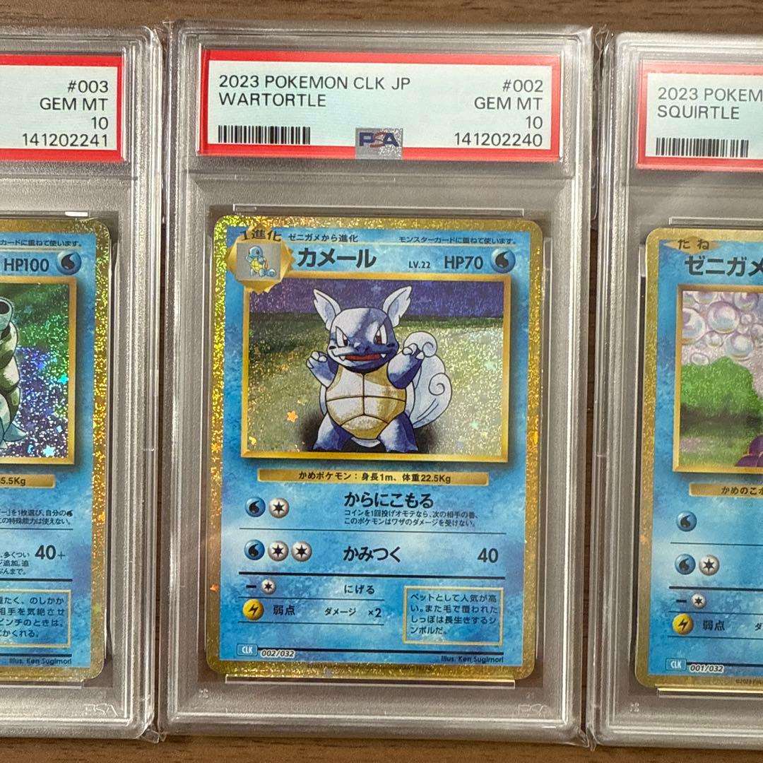 ポケモンカードクラシック　ゼニガメ　カメール　カメックスPSA10連番3枚セット
